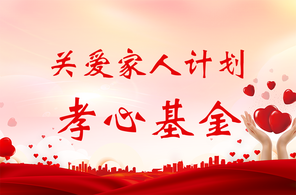雅業(yè)“關愛家人計劃·孝心基金”獲得者名單！